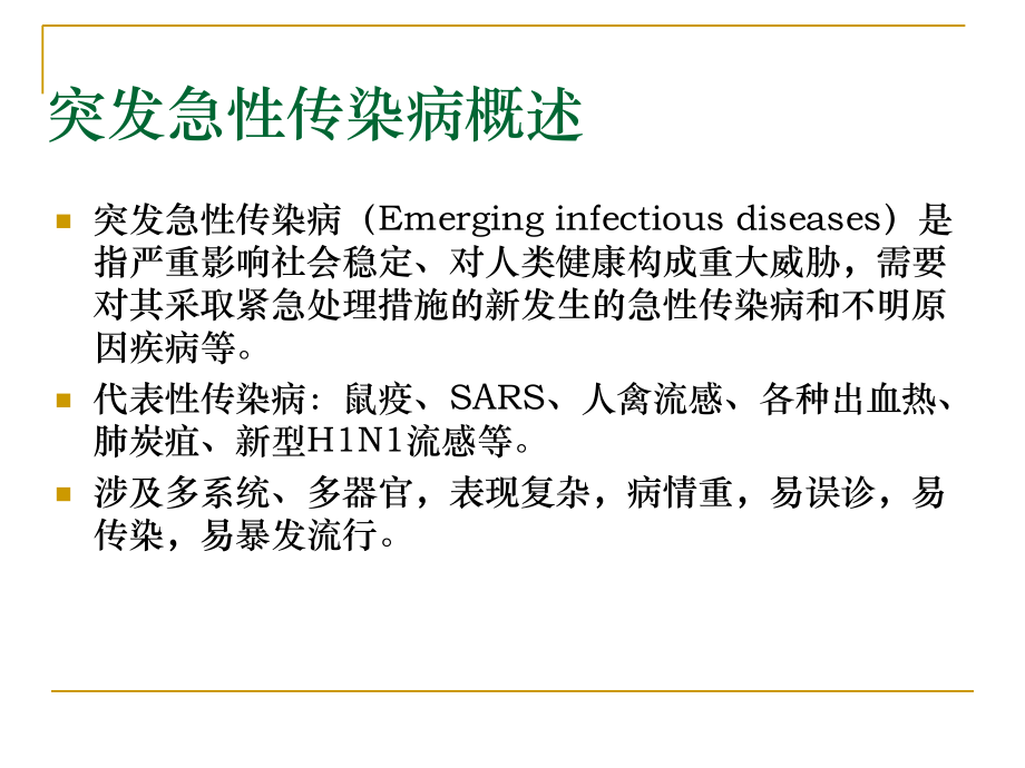 传染病突发公共卫生事 件监测与应急处置_第3页