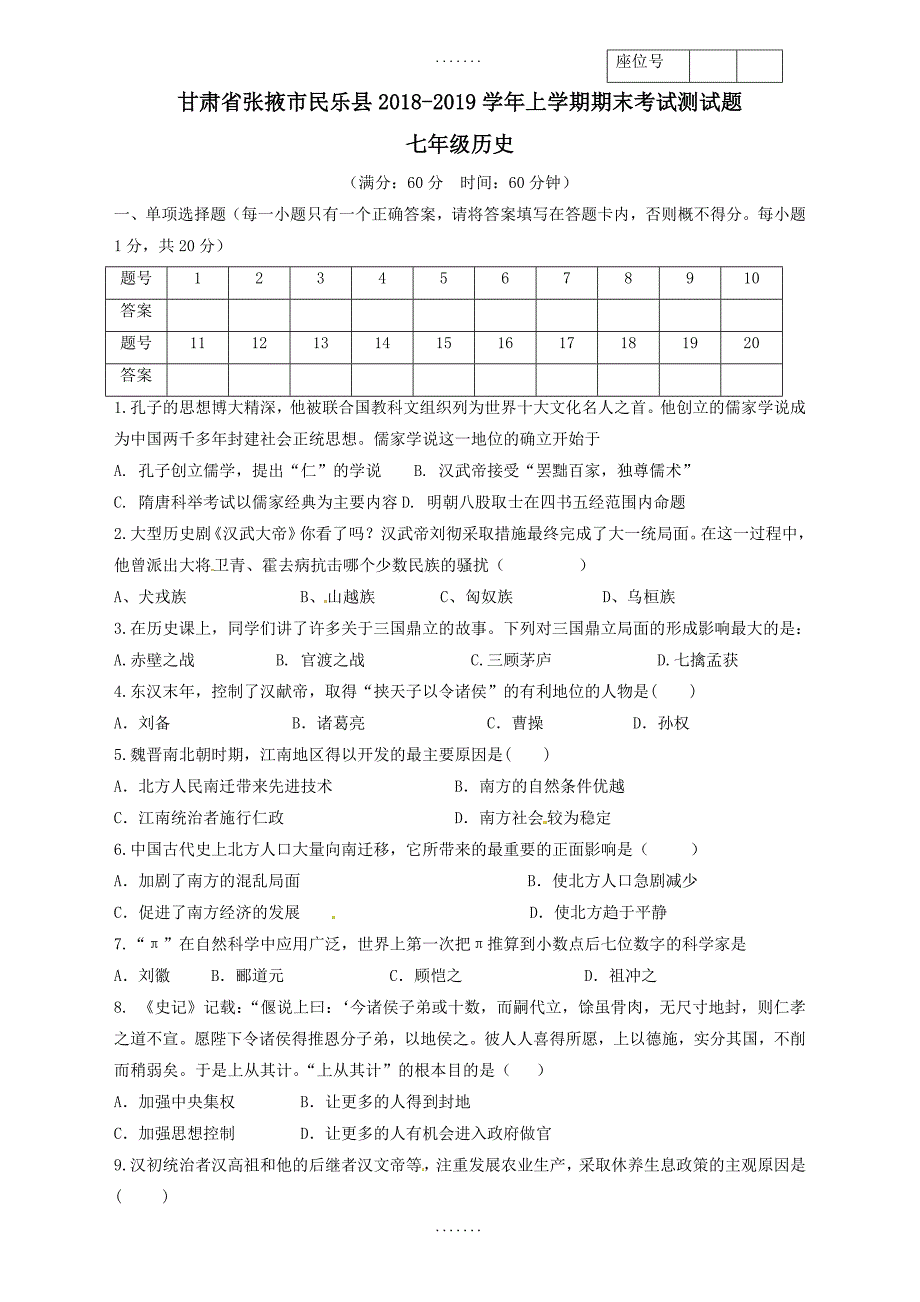 最新(新人教版)甘肃省张掖市民乐县七年级历史上学期期末检测题(有答案)_第1页