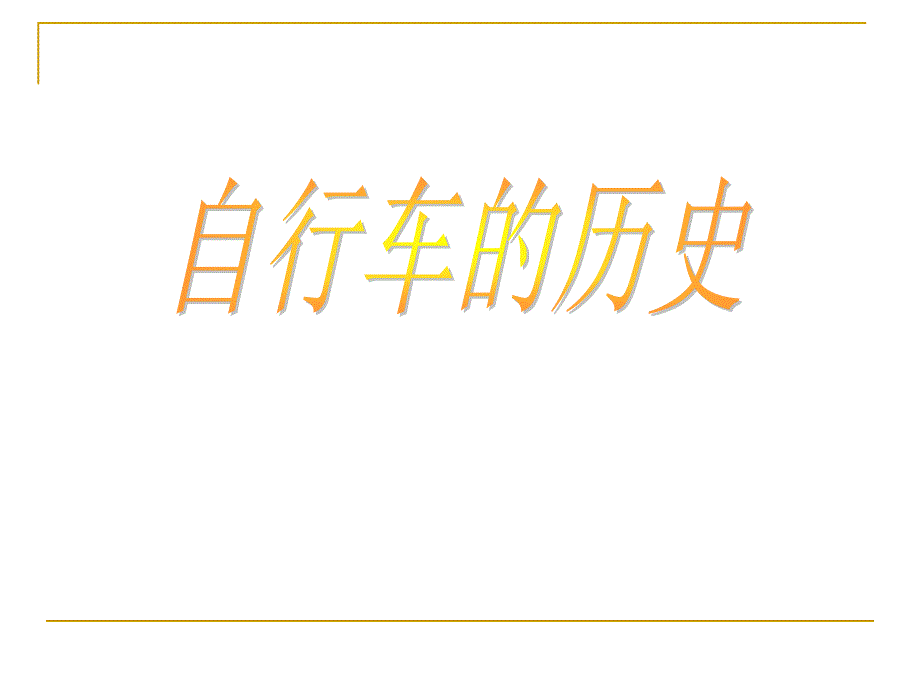 《自行车的历史》ppt课件_第1页