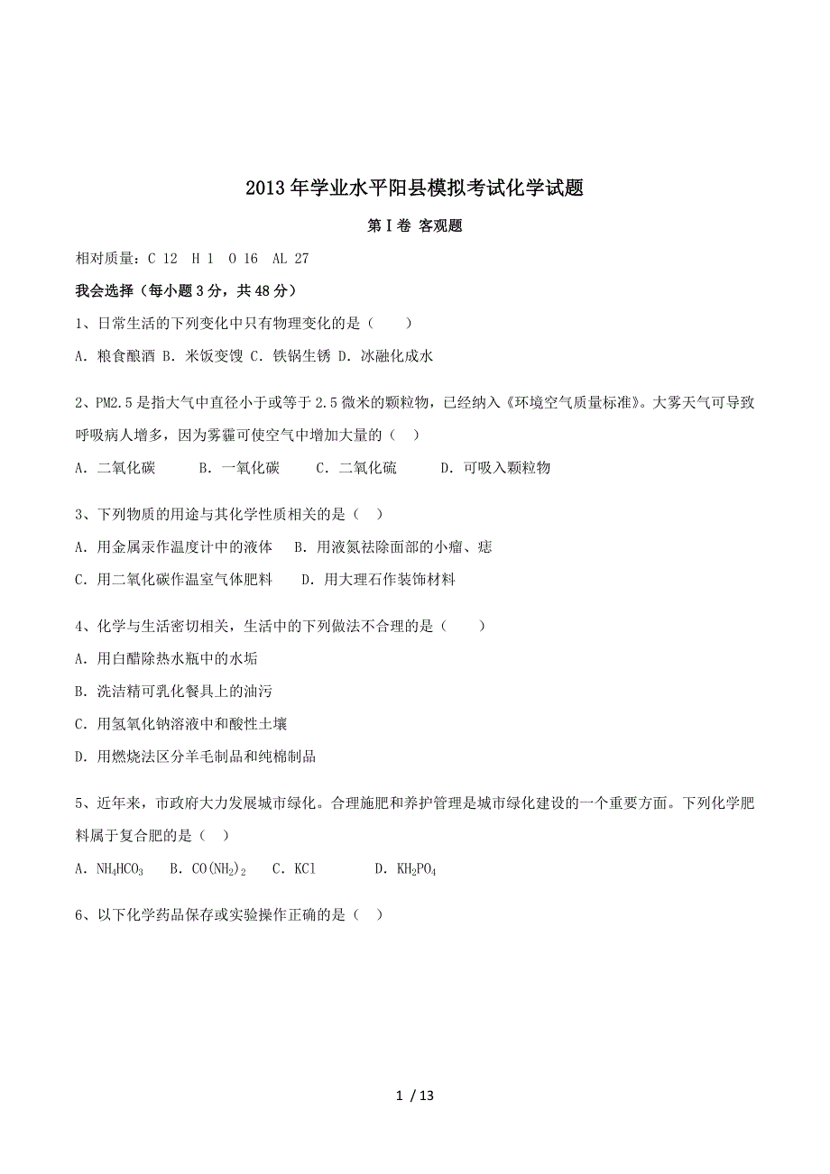 浙江省平阳县2013年学业水平模拟考试试题（化学）.doc_第1页