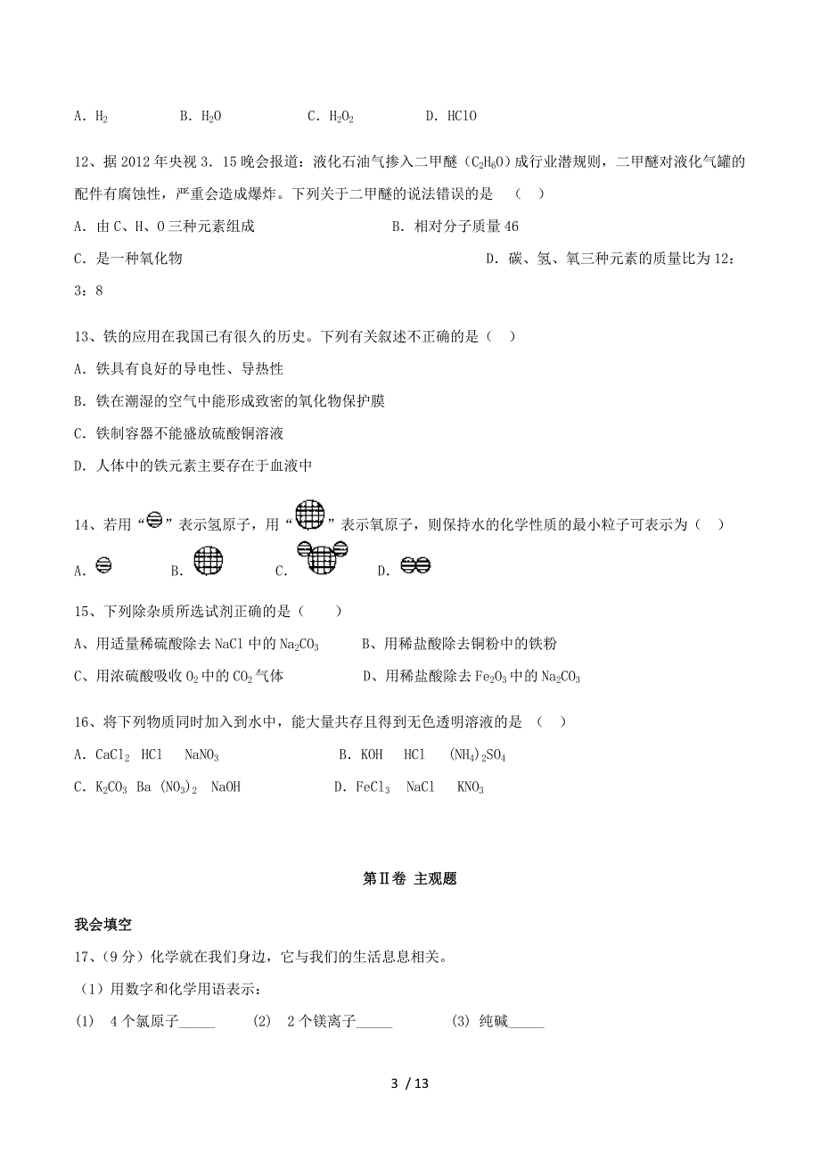 浙江省平阳县2013年学业水平模拟考试试题（化学）.doc_第3页