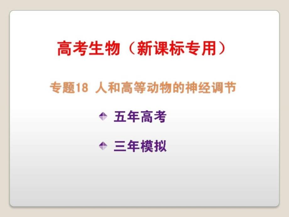 2015高考生物一轮复习 专题18 人和高等动物的神经调_第1页