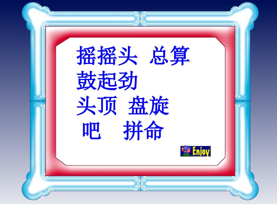 教科版一年级语文下册《小鹰学飞 3》ppt_第4页