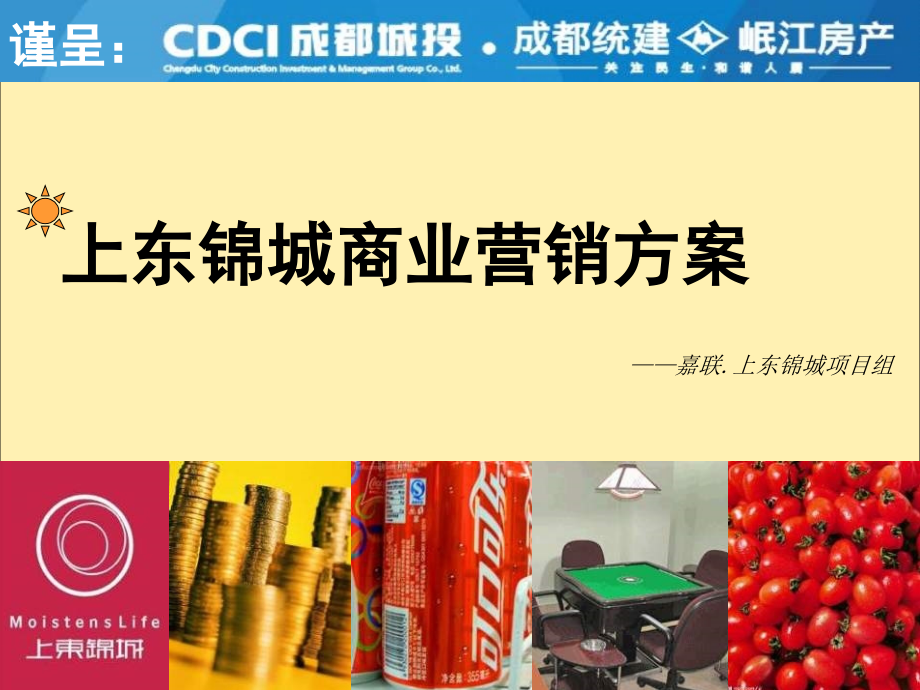成都城投上东锦城商业项目营销策划方案_第2页