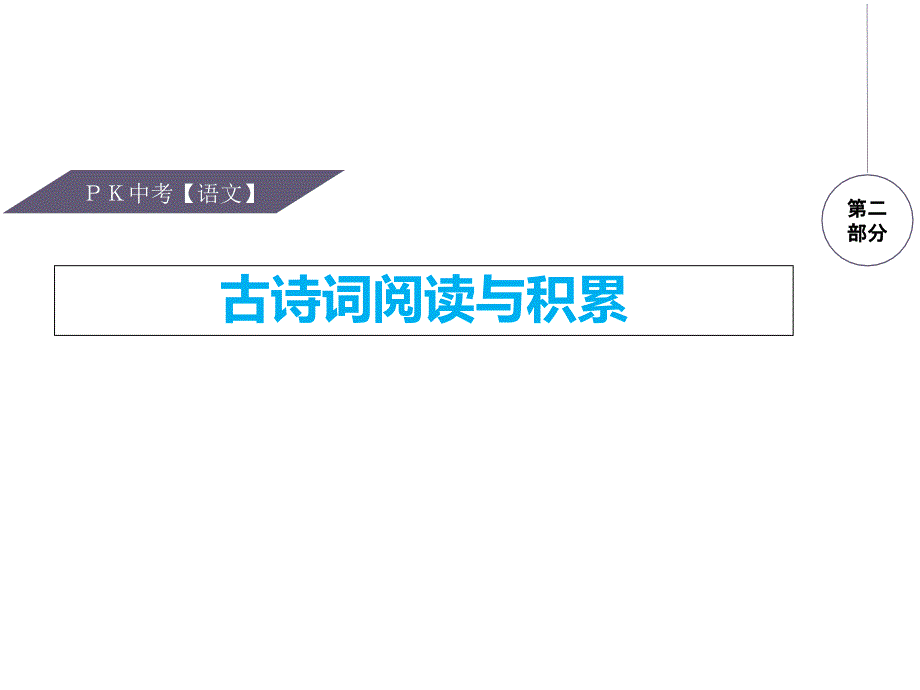 2017年江西省中考总复习专题八：文言文阅读_第1页