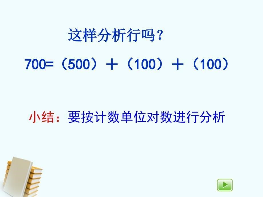 数学下册千以内数的认识与表达1课件沪教版_第5页