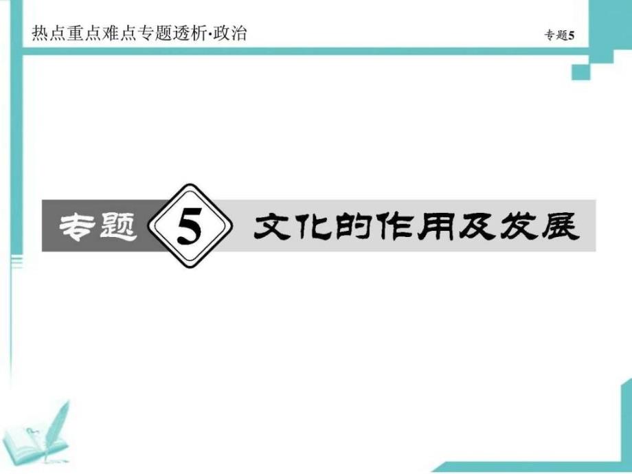 2014届高考二轮复习政治专题5文化的作用及发展_第1页