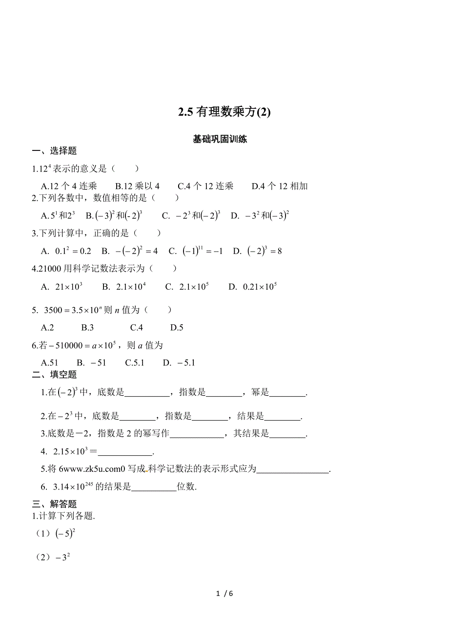 第二章 2.5有理数的乘方(2).doc_第1页