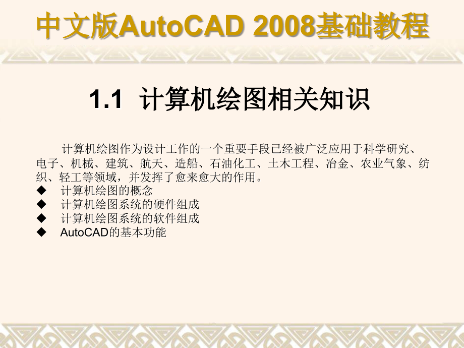 [计算机硬件及网络]天正建筑8autocad 2008基础教程18章_第2页