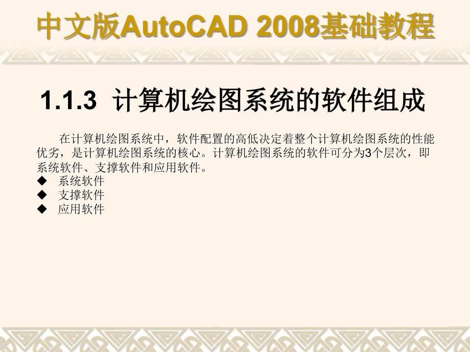 [计算机硬件及网络]天正建筑8autocad 2008基础教程18章_第5页