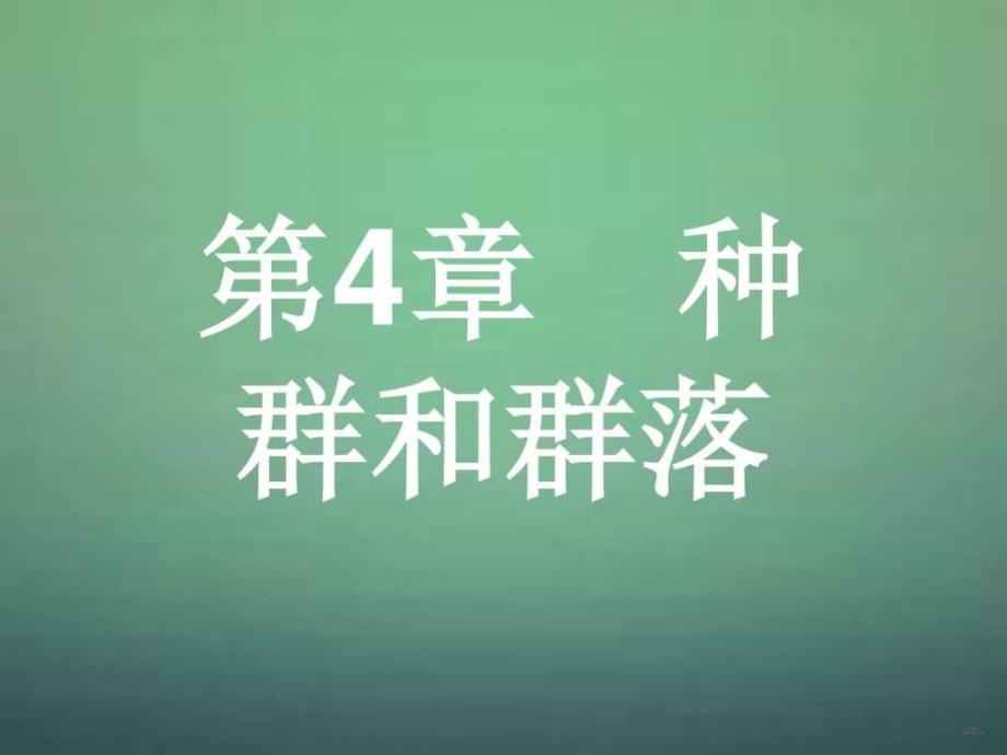 2015-2016学年高中生物 4.1种群的特征课件 新人教版必_第1页