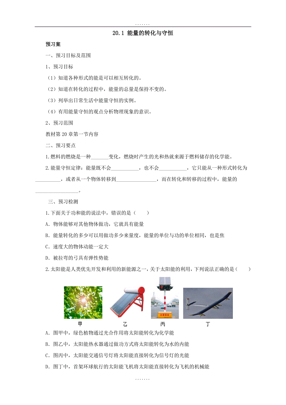 最新沪科版物理九年级导学案：20.1能量的转化与守恒_第1页