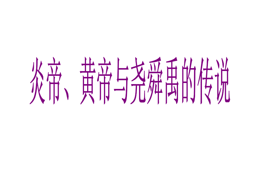 炎帝黄帝与尧舜禹_第1页