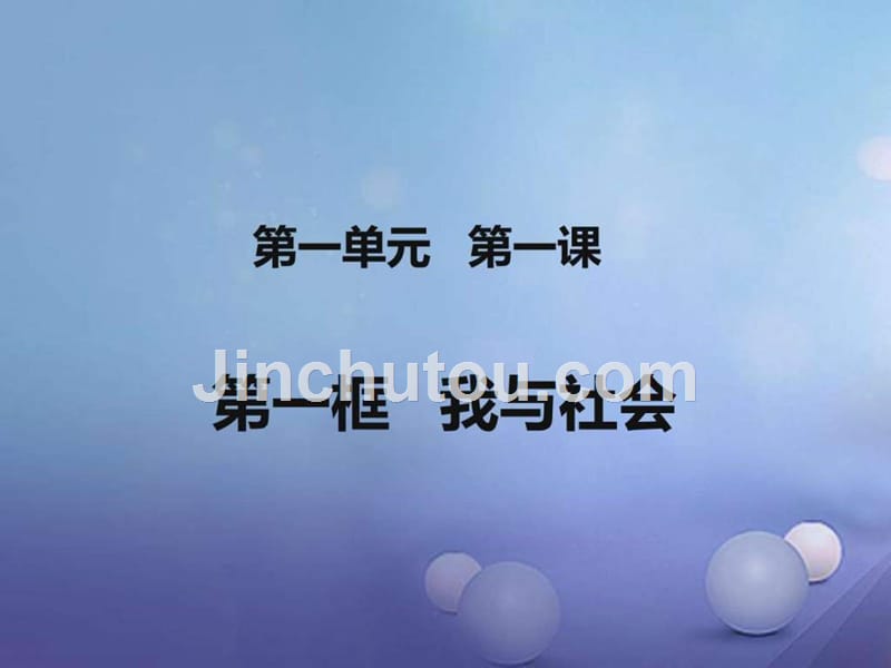 2017秋八年级道德与法治上册第一单元走进社会生活第一_第1页