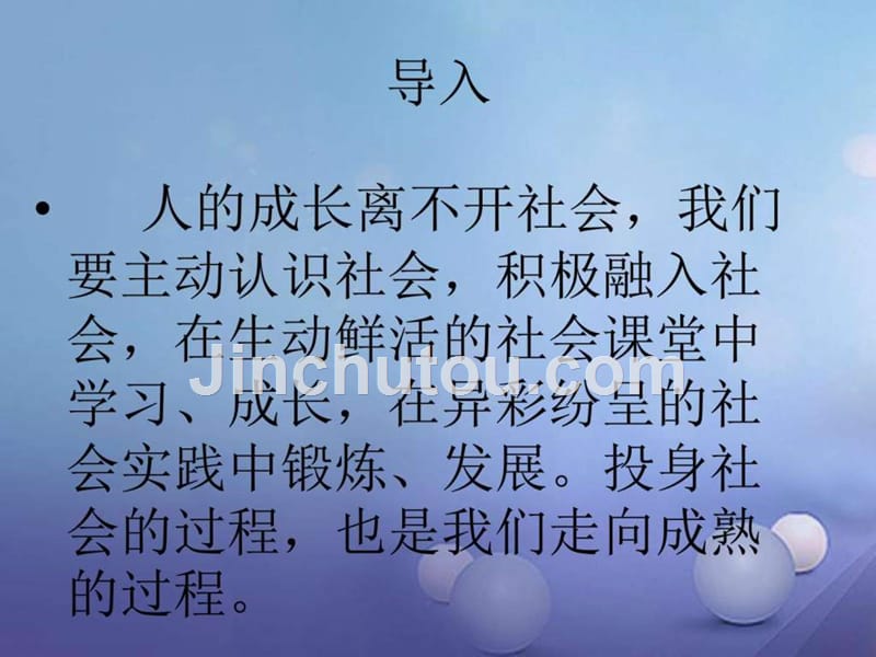 2017秋八年级道德与法治上册第一单元走进社会生活第一_第3页