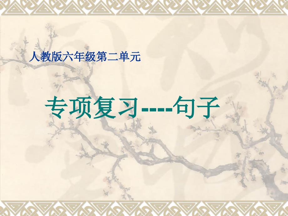 年级二单元句子复习_第1页