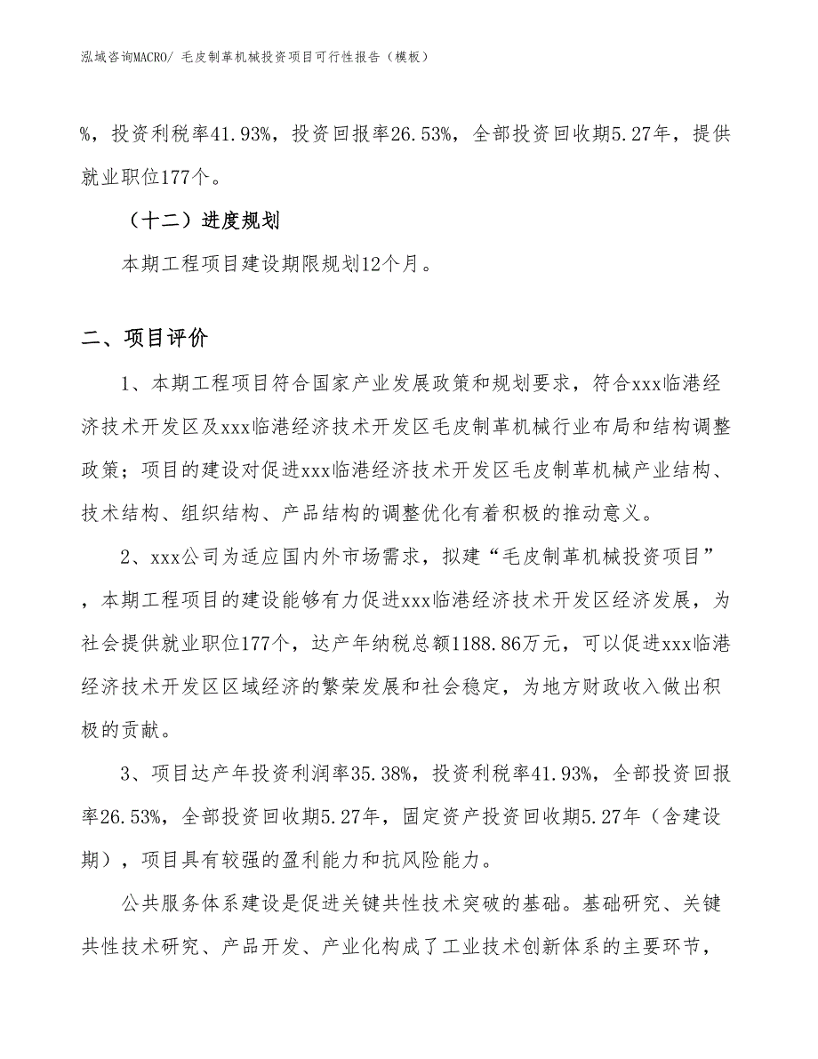 毛皮制革机械投资项目可行性报告（模板）_第4页