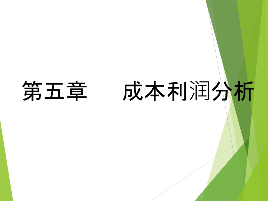 经济学原理第五章成本利润分析_第1页