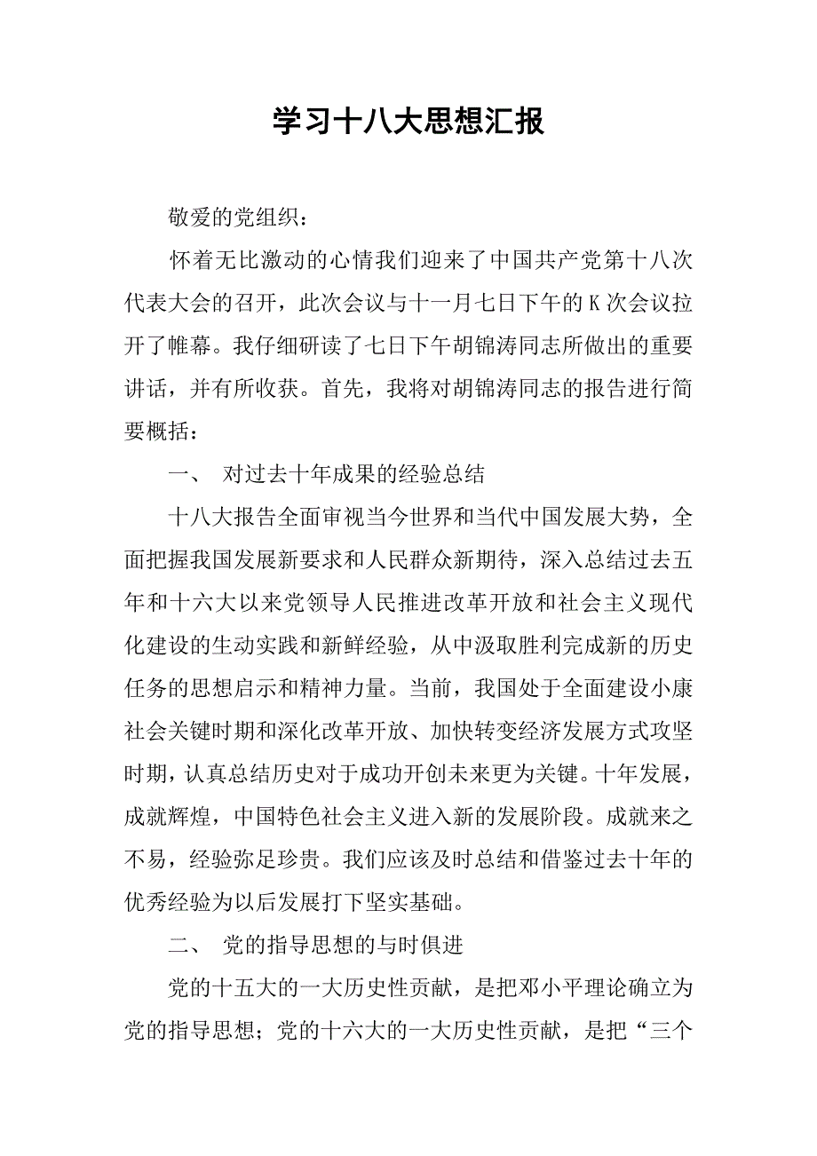 学习十八大思想汇报_1.doc_第1页