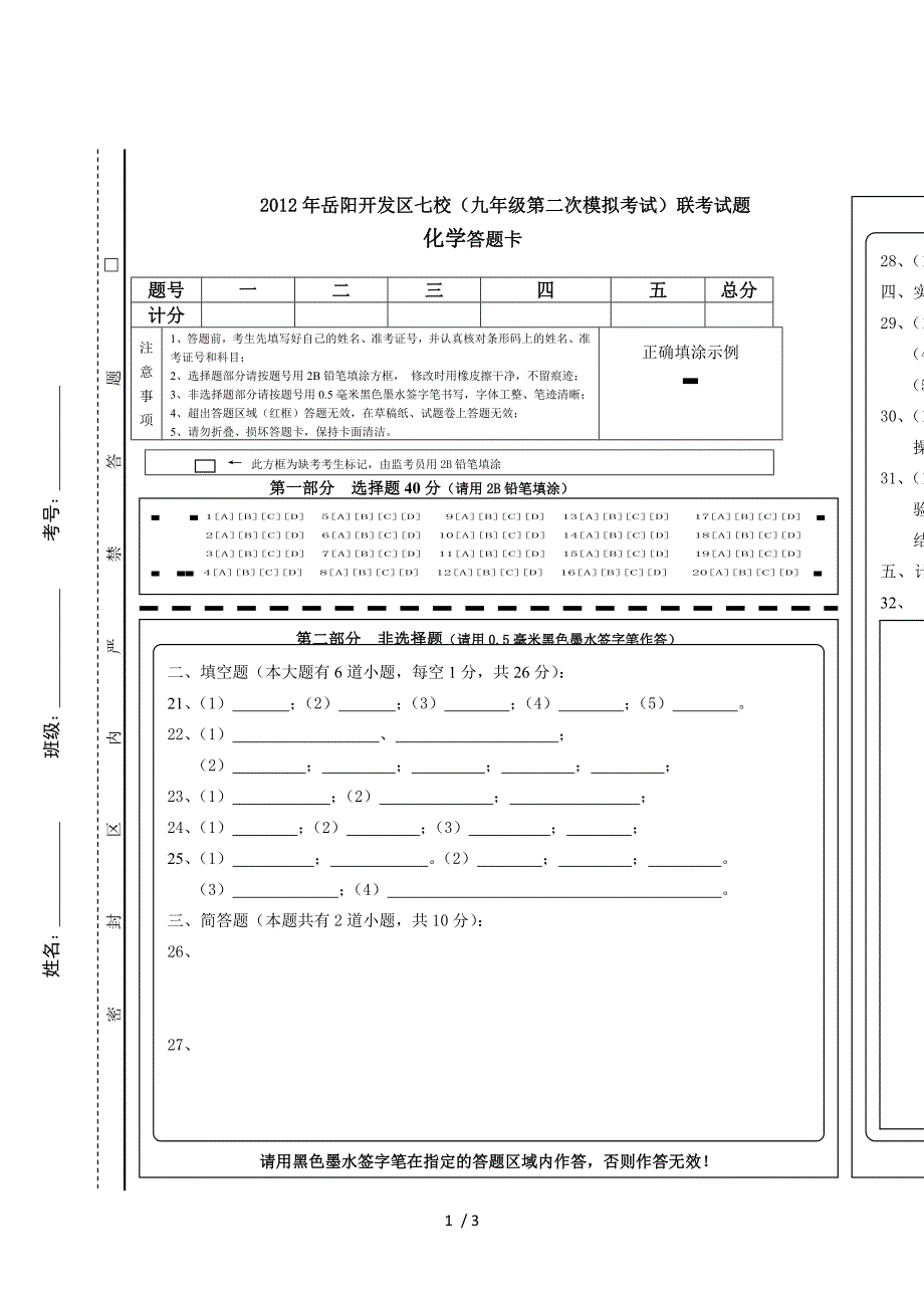 2012年岳阳开发区七校（九年级第二次模拟考试）联考试题化学答题卡.doc_第1页