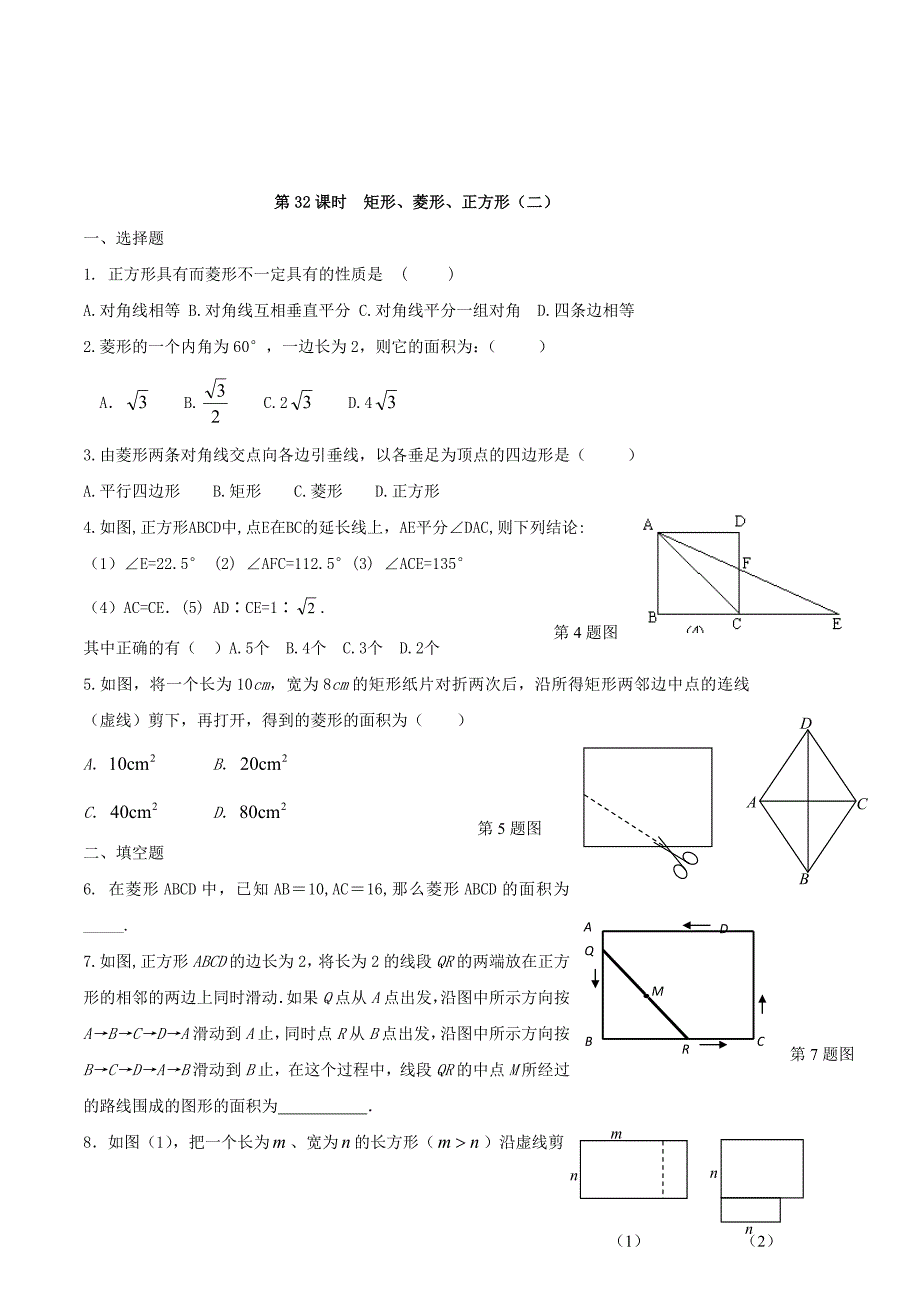 2013年中考数学总复习学案：第32课时 矩形、菱形、正方形.doc_第1页