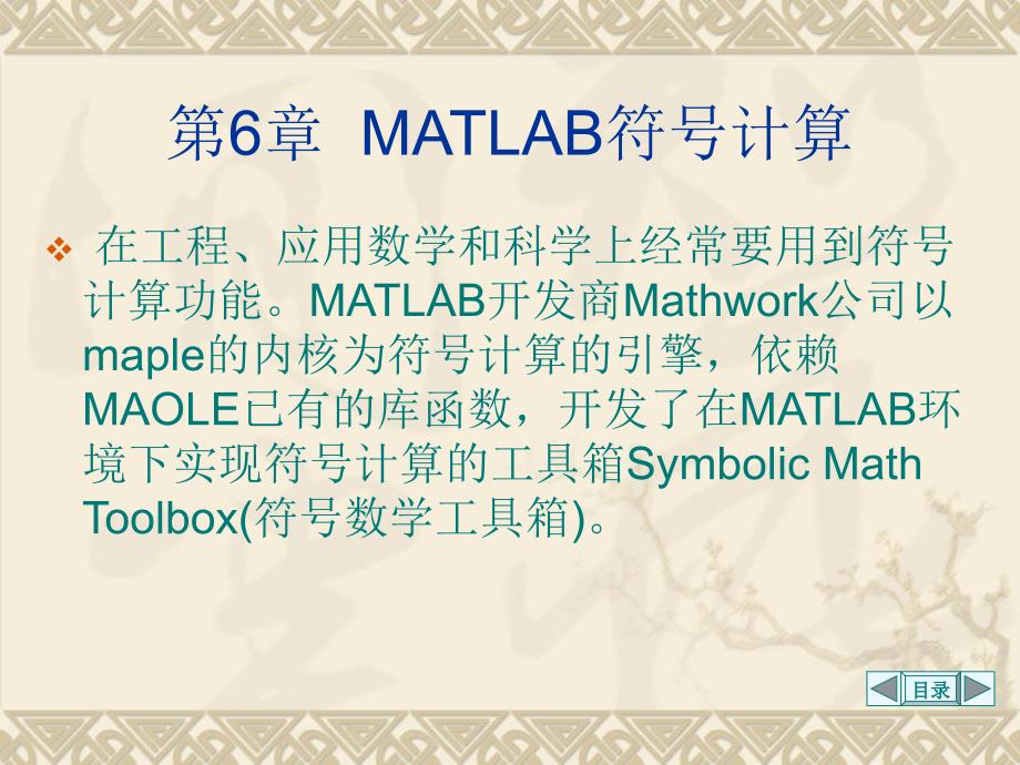 matlab课件第6章matlab符号计算_第1页