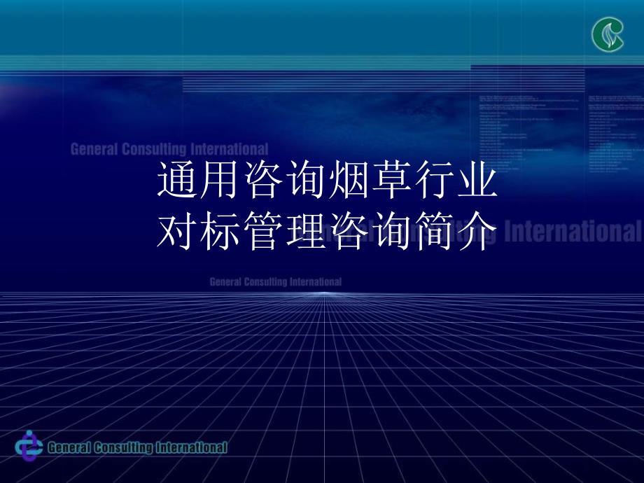 通用咨询烟草行业对标管理咨询简介 - powerpoint presenta_第1页