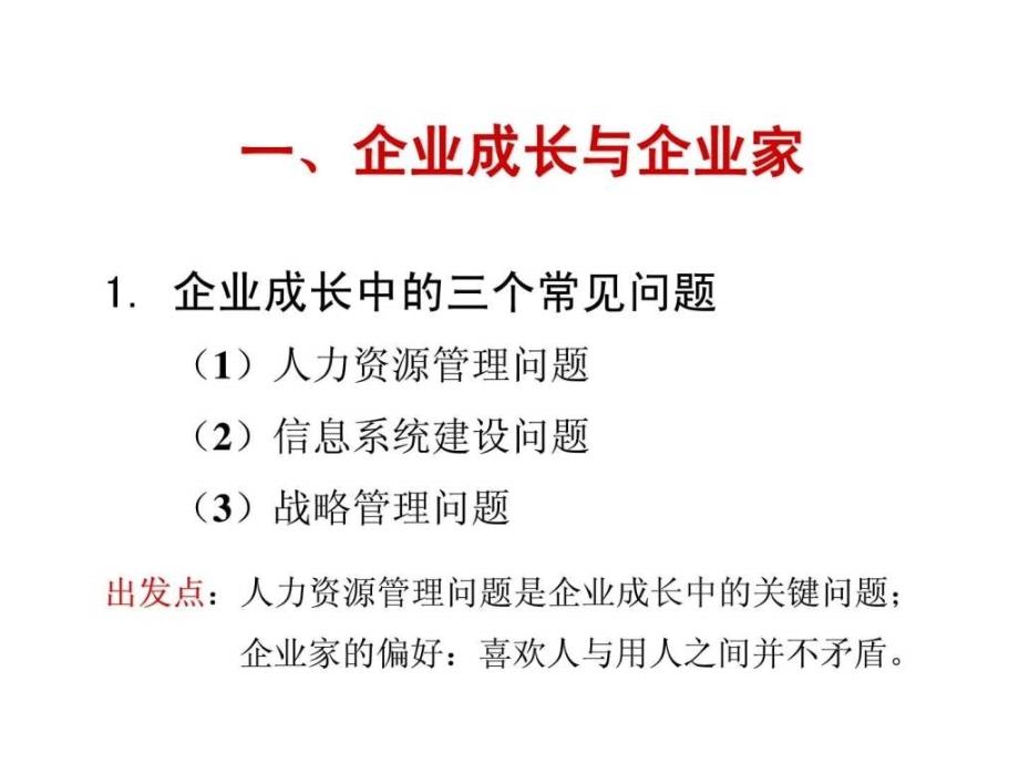 企业成长与激励机制第一讲企业成长与百年老店_第4页