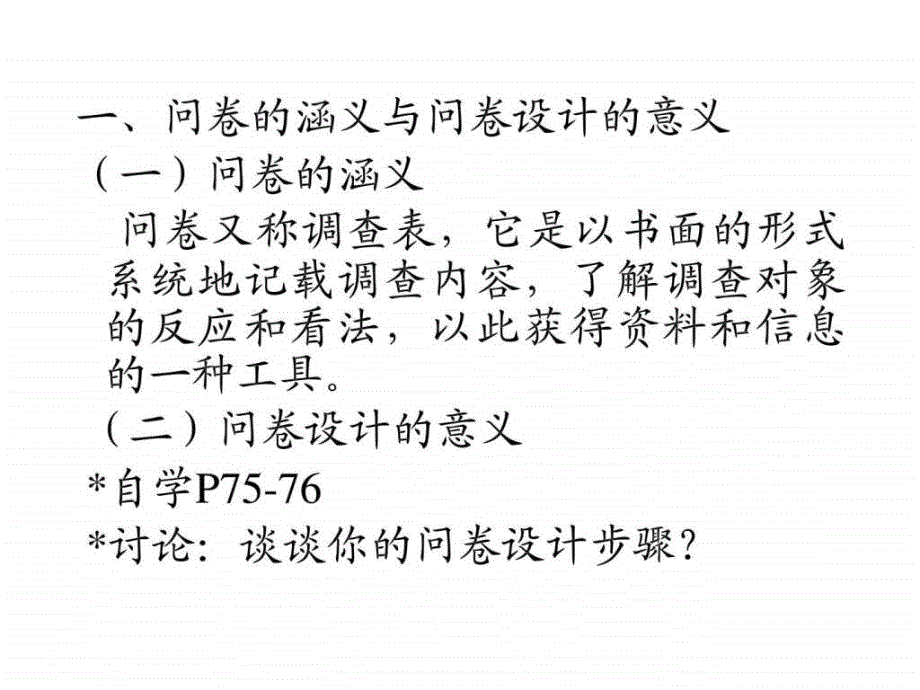 市场调查的策划与撰写-设计调查问卷_第2页