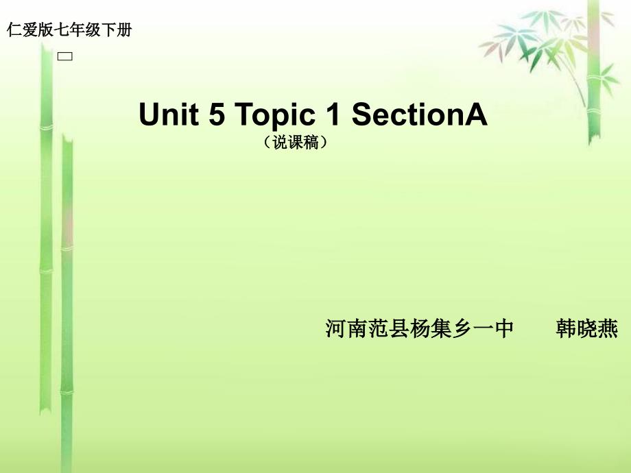 仁爱版七年级下册 unit 5 topic 1 section a说课幻灯片_第1页