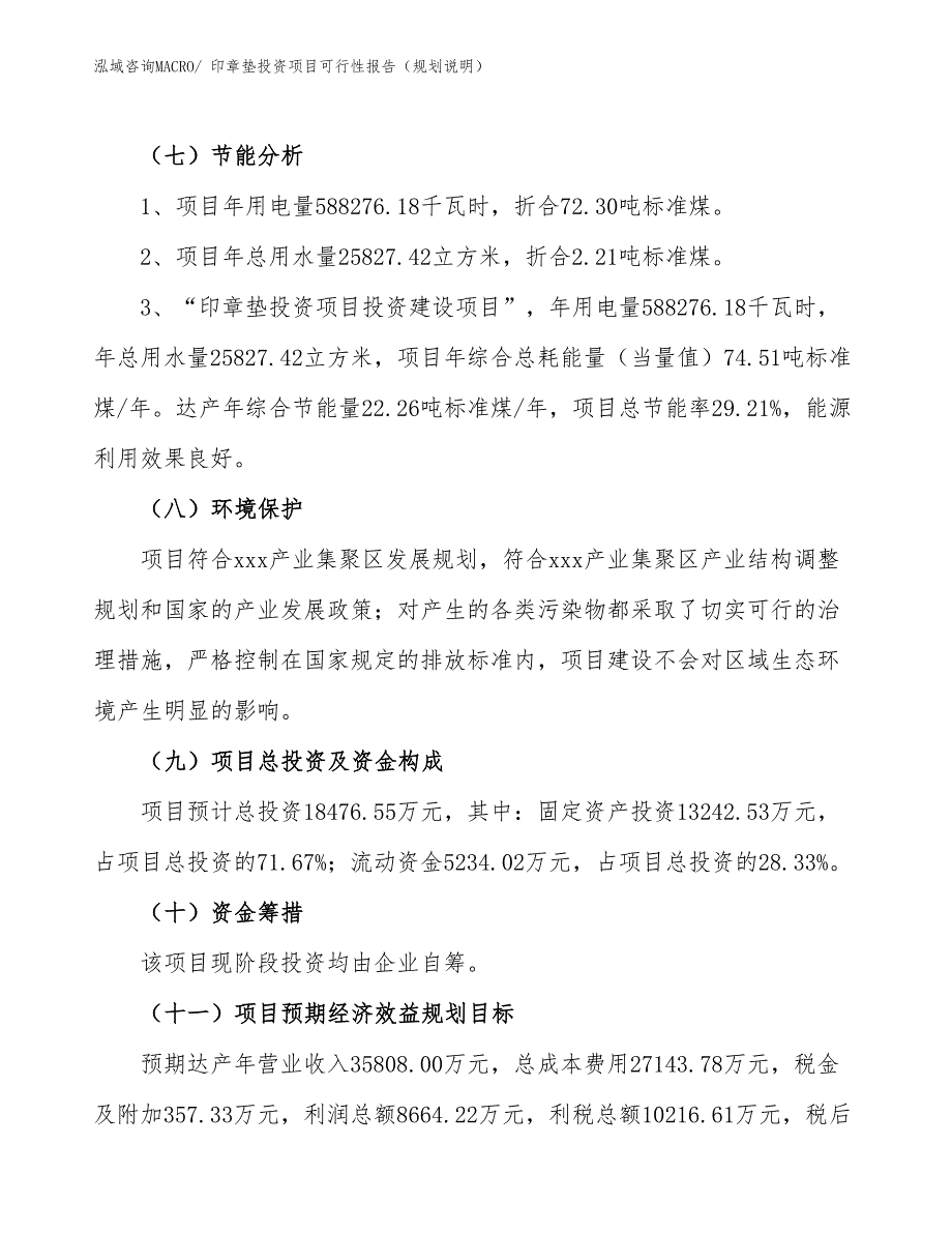 印章垫投资项目可行性报告（规划说明）_第3页