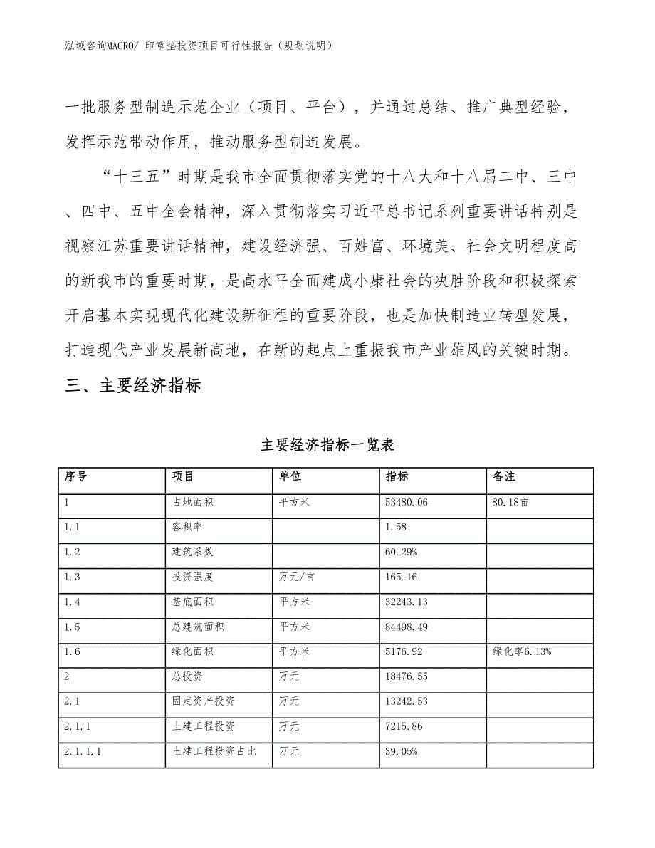 印章垫投资项目可行性报告（规划说明）_第5页