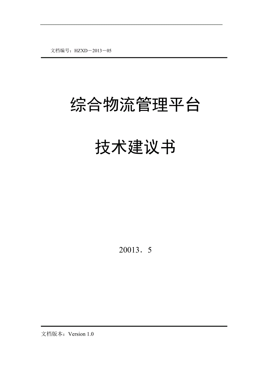 综合物流管理平台_方案_第1页