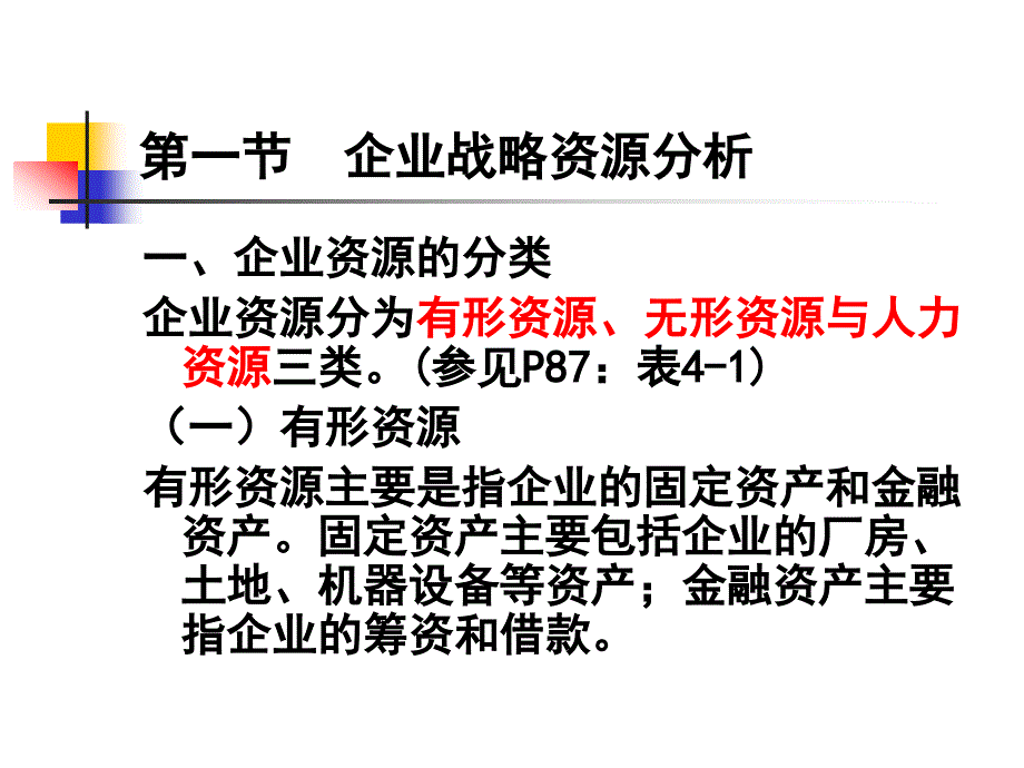 企业战略资源与能力分析_第2页