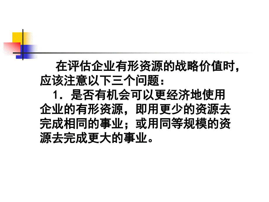 企业战略资源与能力分析_第4页