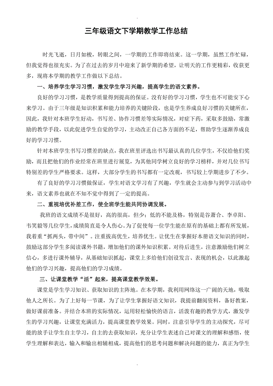 2018人教版语文三年级下册教学工作总结_第1页