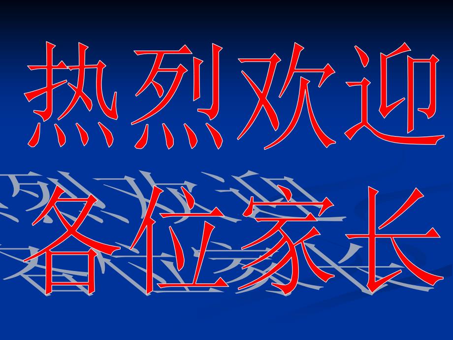 高二家长会班主任发言精品_第1页