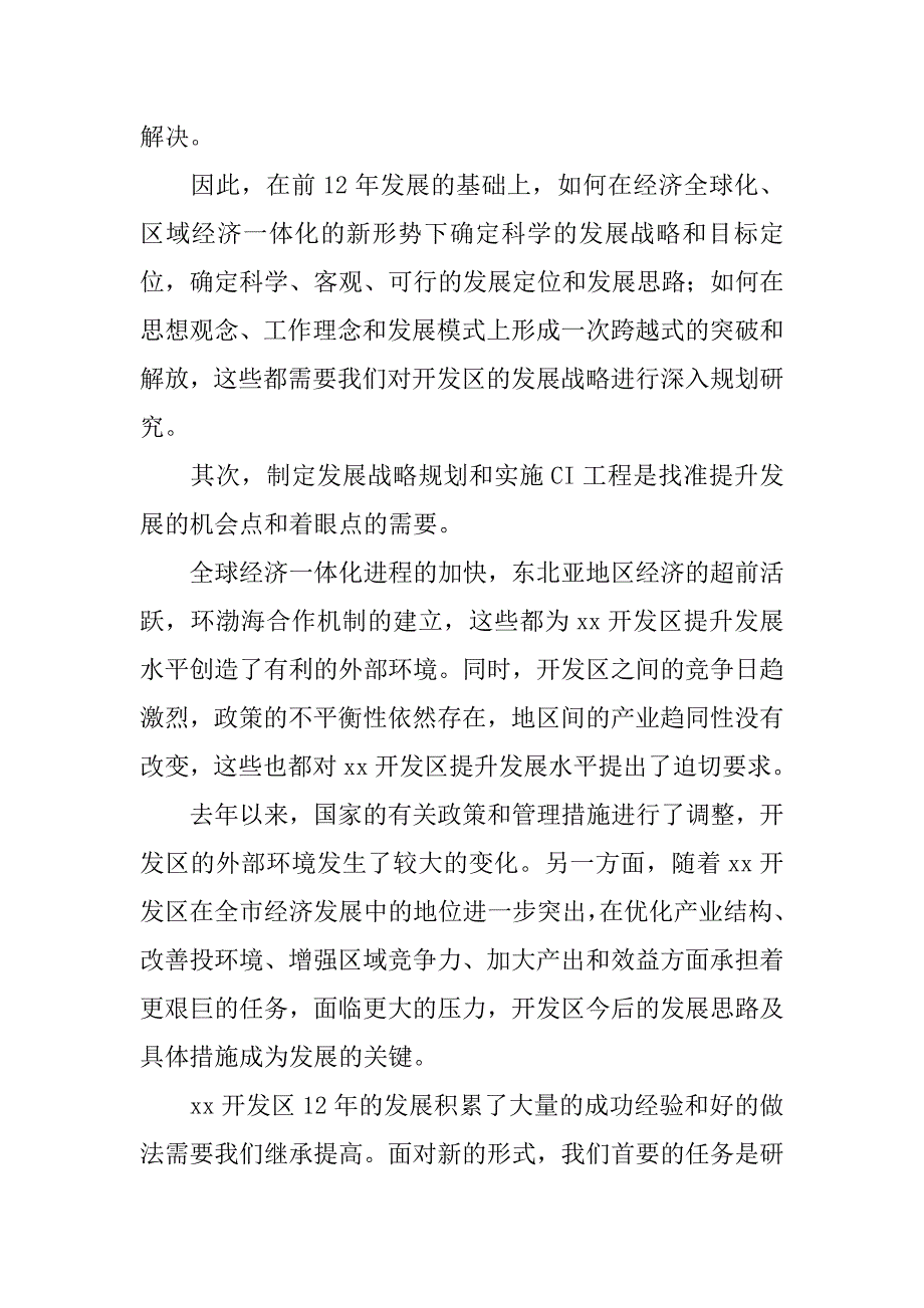 开发区发展战略规划暨ci工程导入工作会议上的讲话_1_第3页