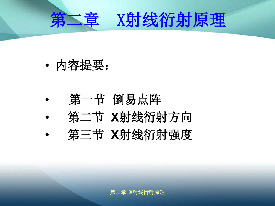 [工学]材料分析方法 第二章 x射线衍射原理_第1页