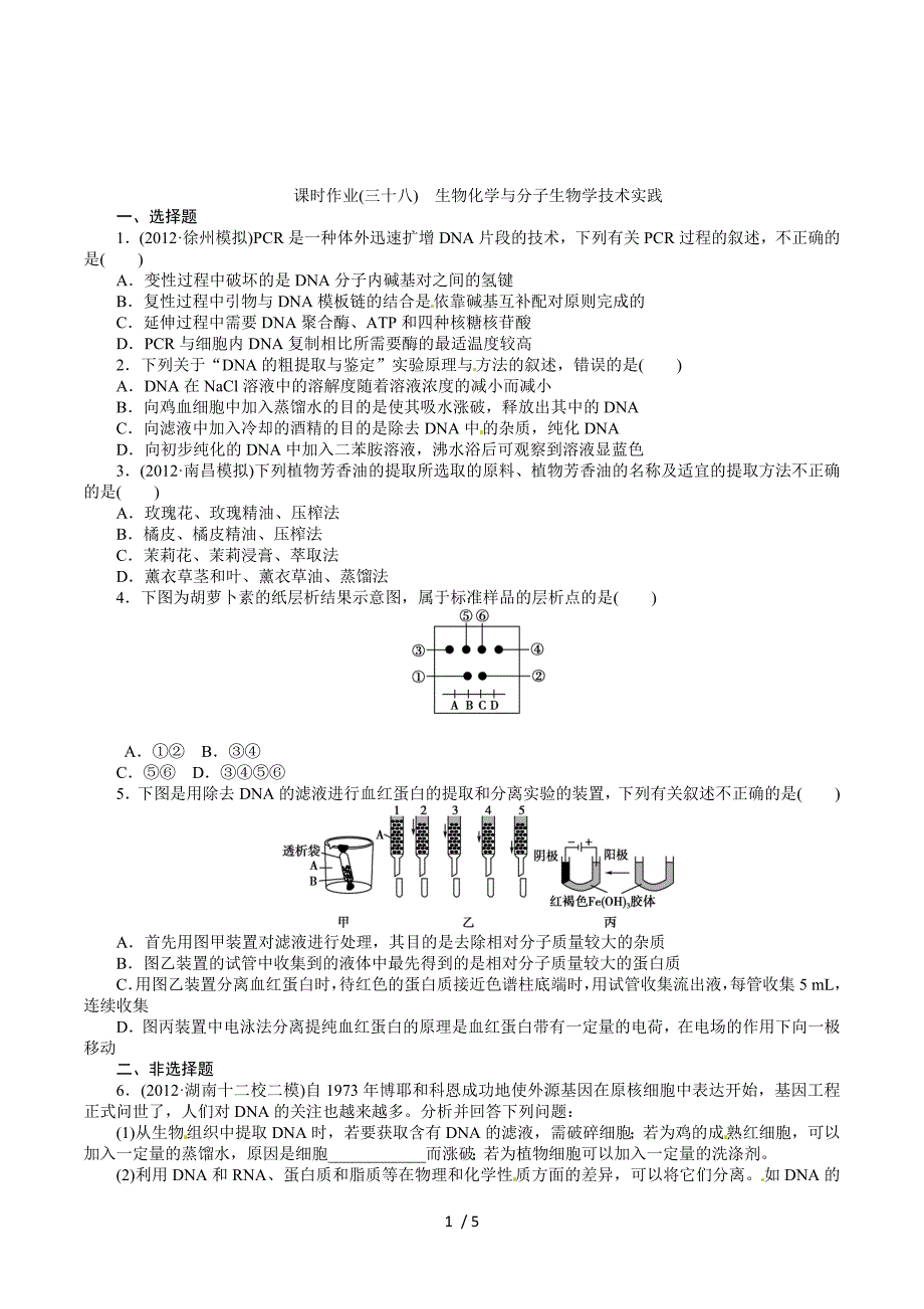 课时作业三十八 生物化学与分子生物学技术实践.doc_第1页