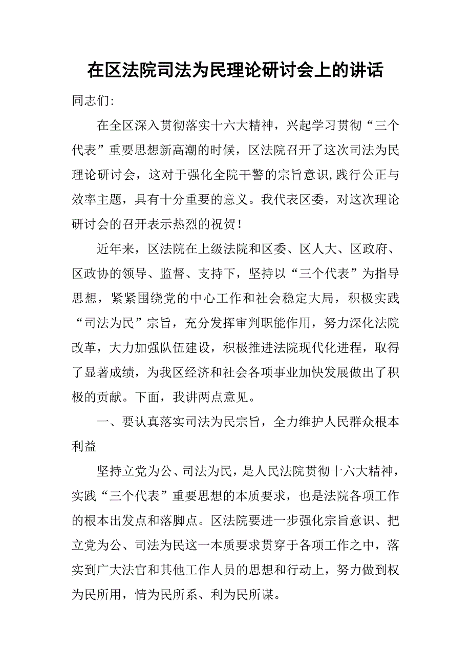 在区法院司法为民理论研讨会上的讲话_第1页