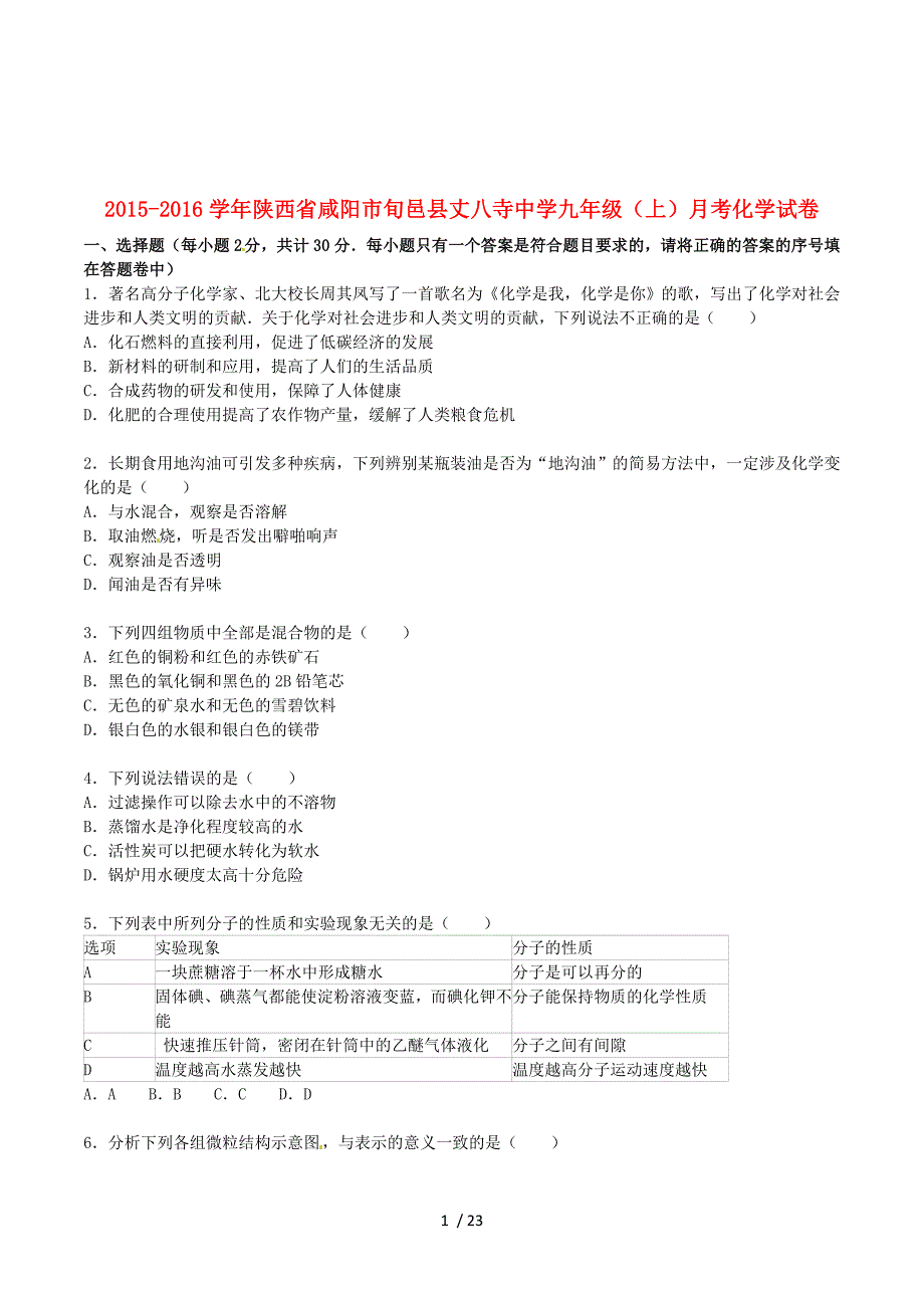 陕西省咸阳市旬邑县丈八寺中学2015-2016学年九年级化学上学期月考试题（含解析） 新人教版.doc_第1页