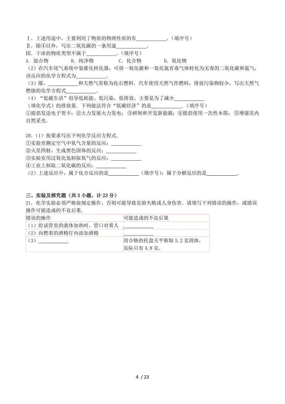 陕西省咸阳市旬邑县丈八寺中学2015-2016学年九年级化学上学期月考试题（含解析） 新人教版.doc_第4页