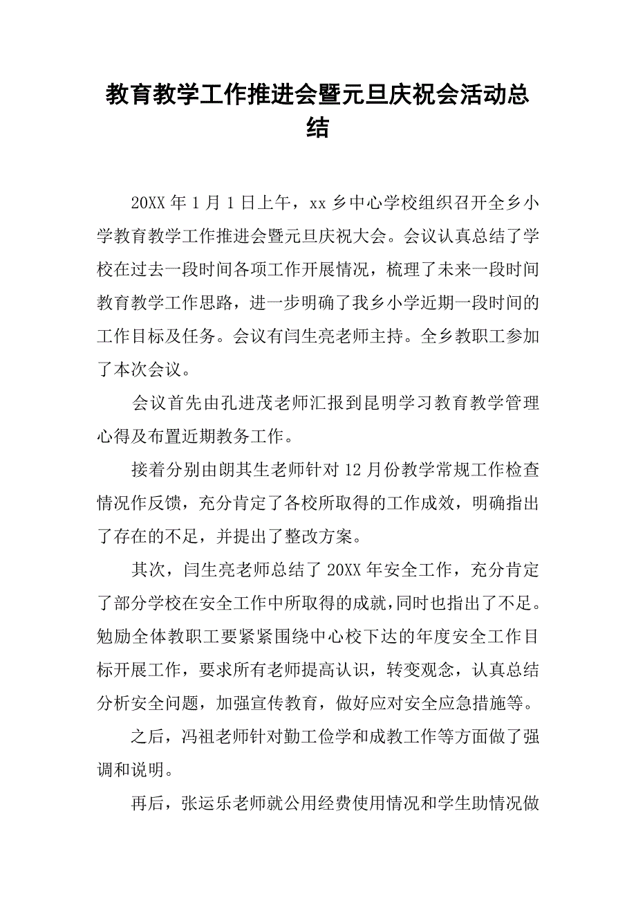 教育教学工作推进会暨元旦庆祝会活动总结_第1页