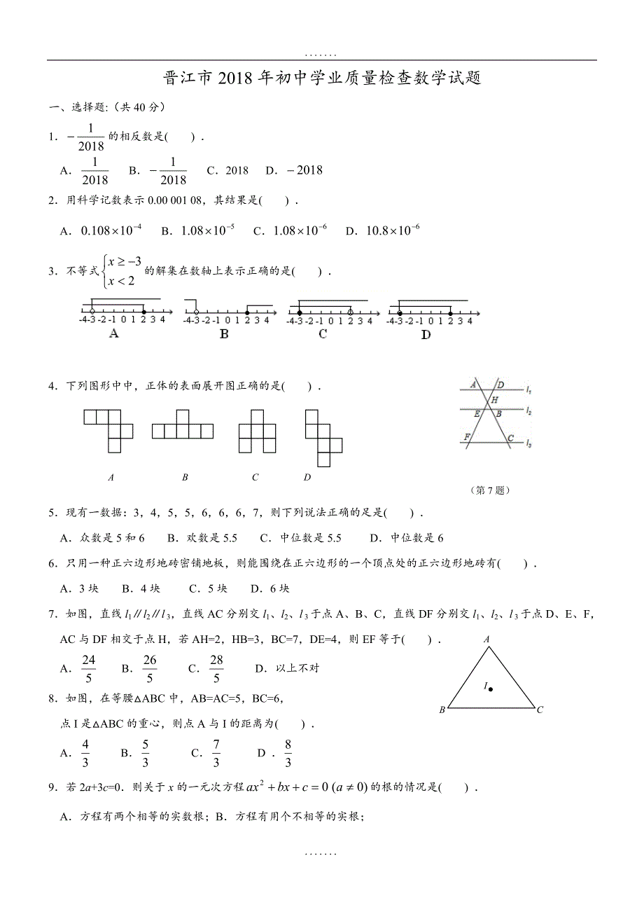 最新福建省晋江市2018年最新初中学业质量监测数学试题及答案_第1页