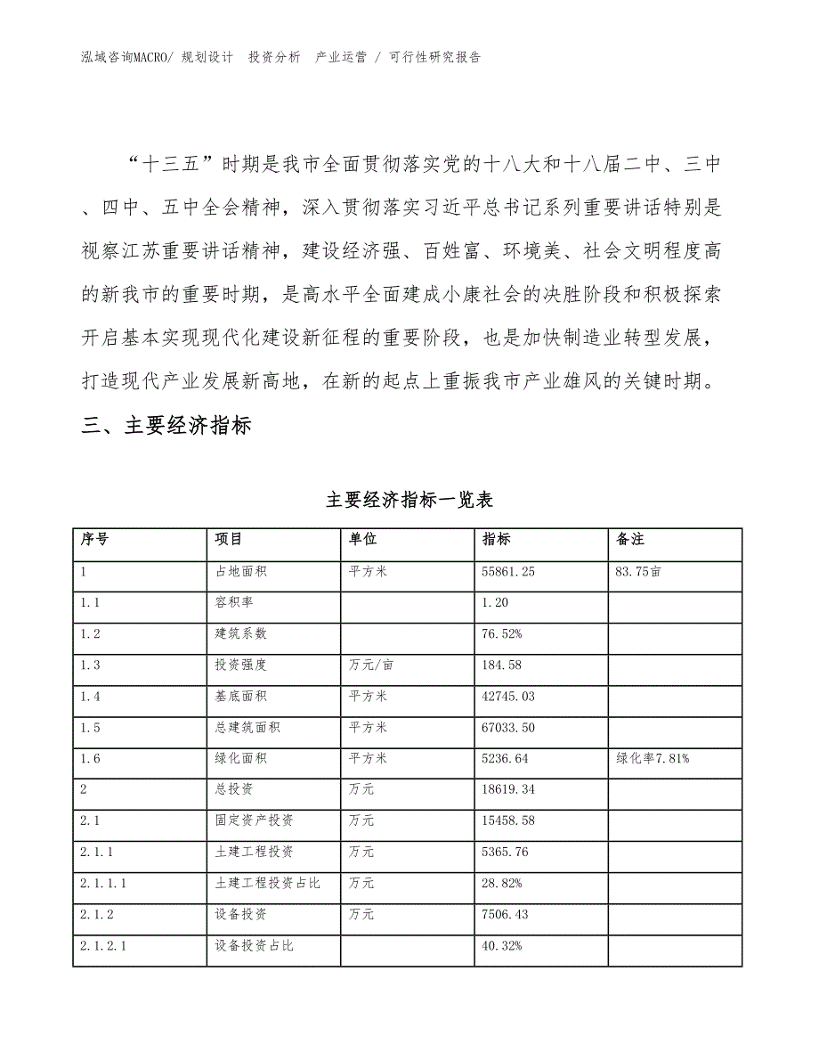 磨石油石投资项目可行性研究报告（模板）_第4页