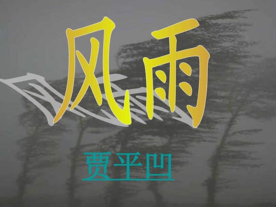 七年级语文上册（人教新课标）课件13 风雨_第1页