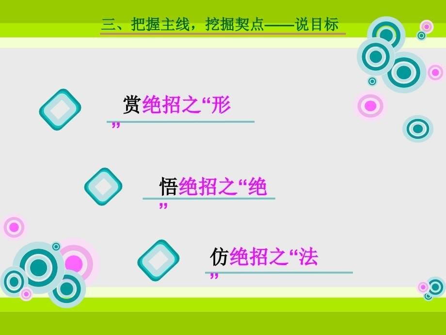 [小学四年级]《绝招》说课比赛课件关注言语形式_第5页