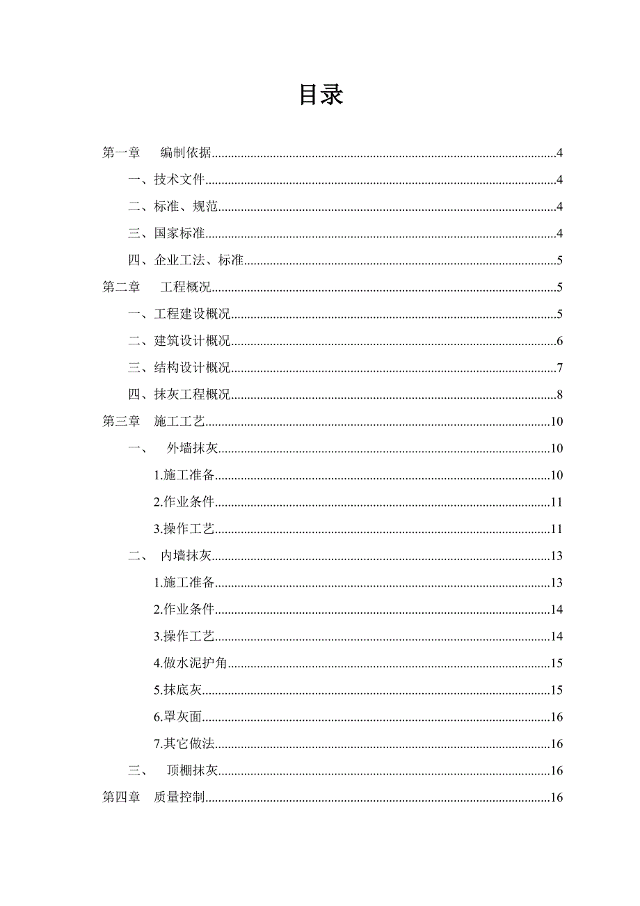 永昌大酒店抹灰工程施工_第2页