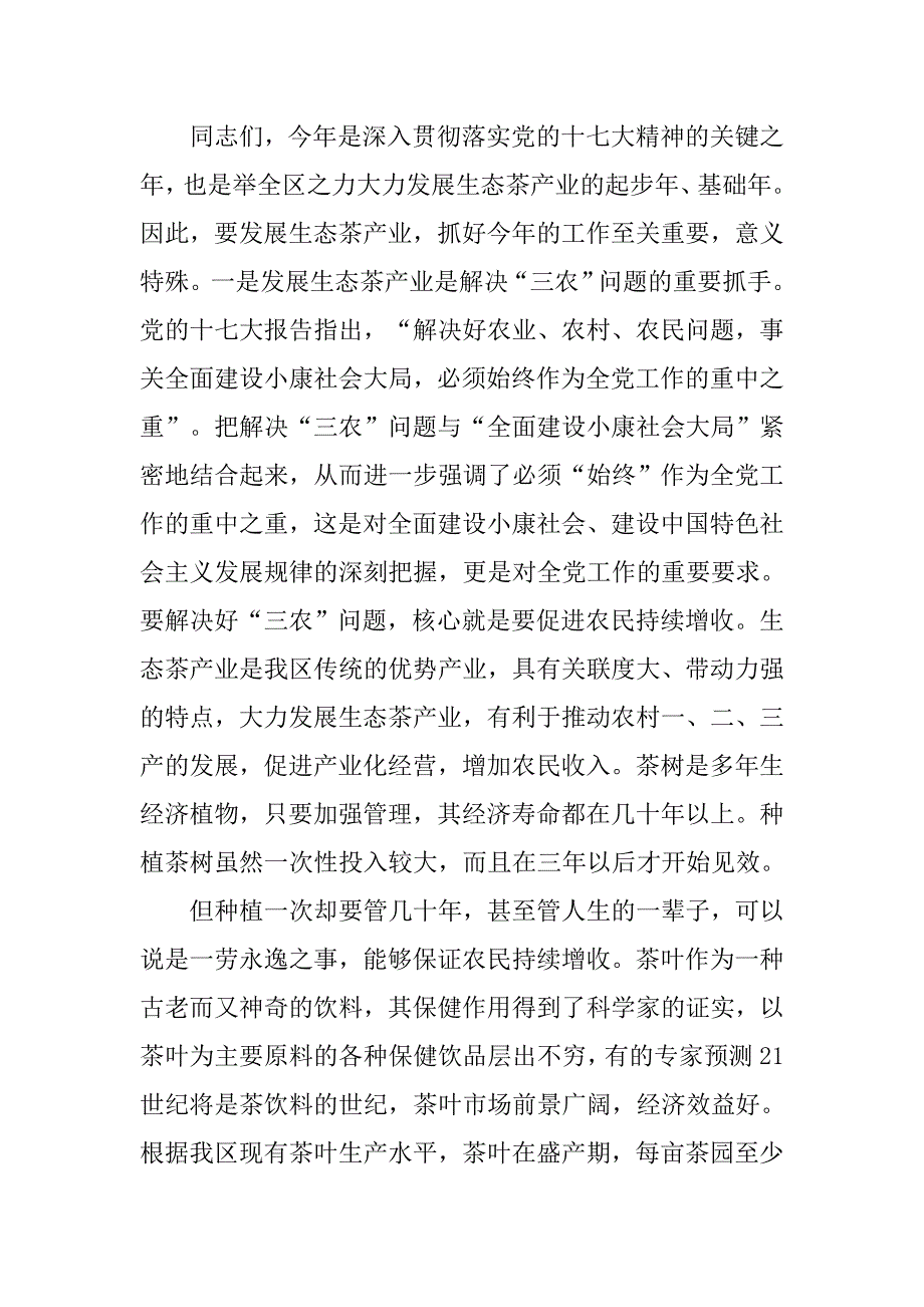 在贯彻全区生态茶产业工作会议上的讲话.doc_第3页